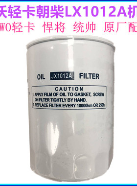 重汽豪沃轻卡机滤JX1012A机油滤芯朝柴4102国四国五机滤HJX1012C