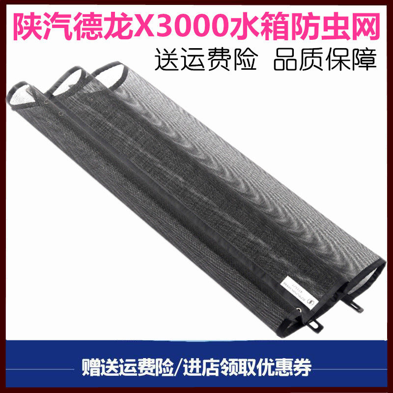适用于陕汽德龙新M3000 X3000F3000水箱防虫网防尘网散热器防护网
