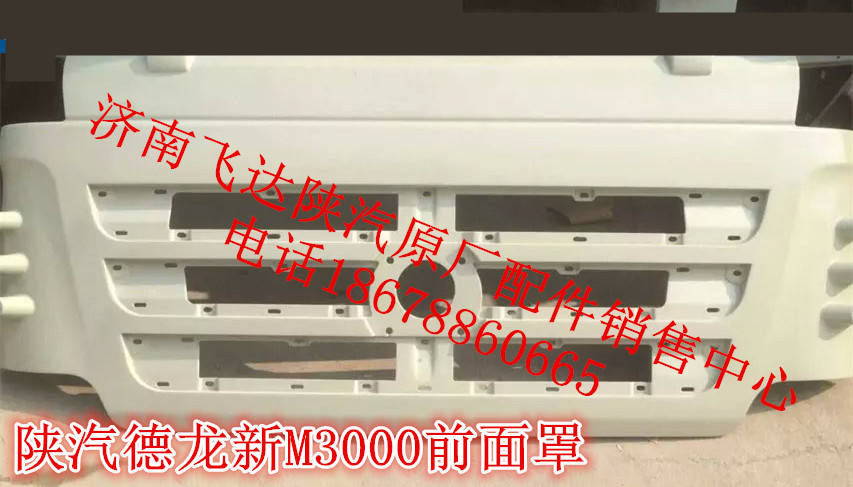 适配陕汽德龙新M3000驾驶室前面板 德龙散热器面罩前脸机盖