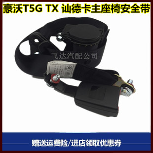 适配重汽豪沃T5G座椅安全带TX汕德卡C7H驾驶室安全带总成原厂配件