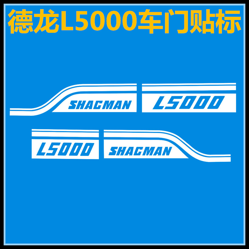 陕汽德龙L5000字标车贴标拉花