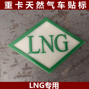 适配陕汽德龙北奔大运重卡解放天然气车LNG车标贴牌LNG识别标志