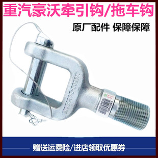 重汽豪瀚豪沃T7H TX T5G汕德卡C7G7拖车钩牵引钩牵引销原厂配件