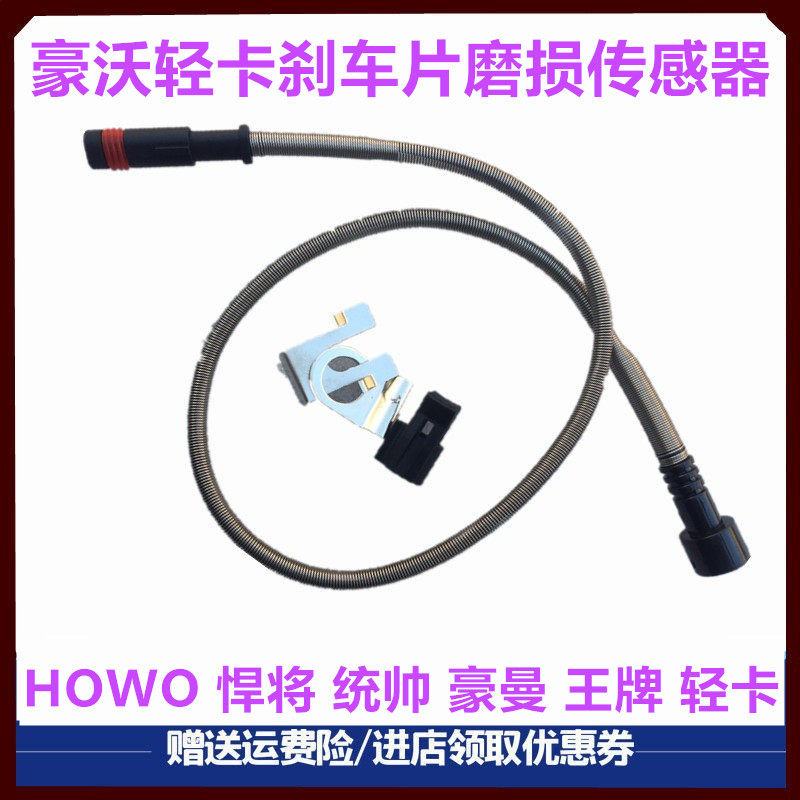 重汽轻卡豪沃豪曼刹车片传感器线