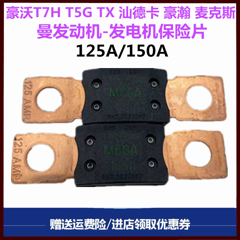 重汽豪沃T5G汕德卡发电机保险片