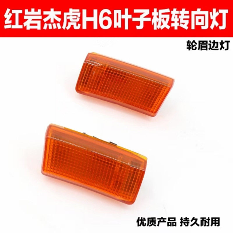 红岩杰虎 H6轮眉边灯叶子板转向灯杰虎轮眉灯变向灯叶子板转向灯