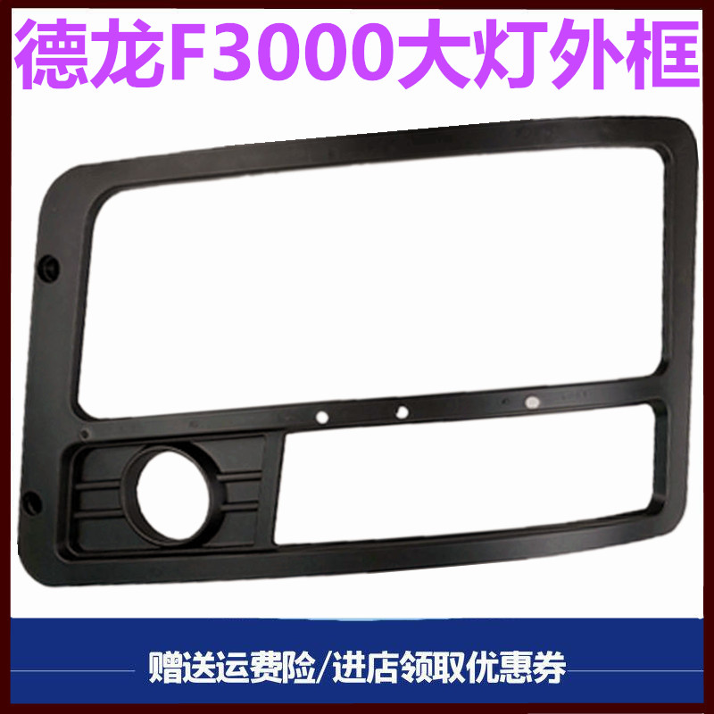 陕汽德龙F3000大灯外框外罩