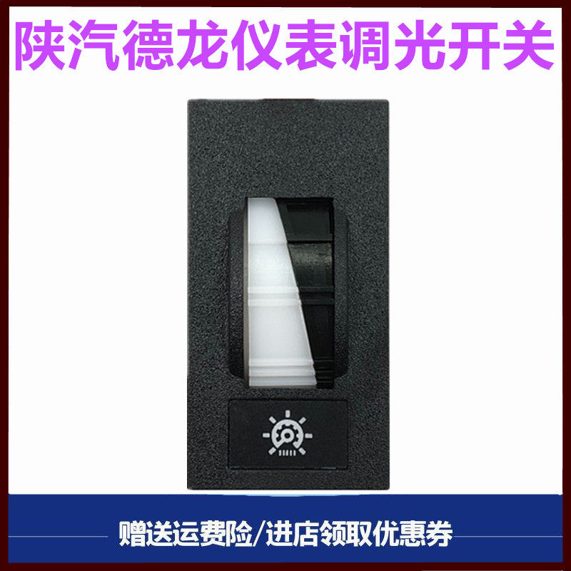 适配陕汽德龙配件德龙X3000仪表灯光调节开关F3000仪表盘灯光开关