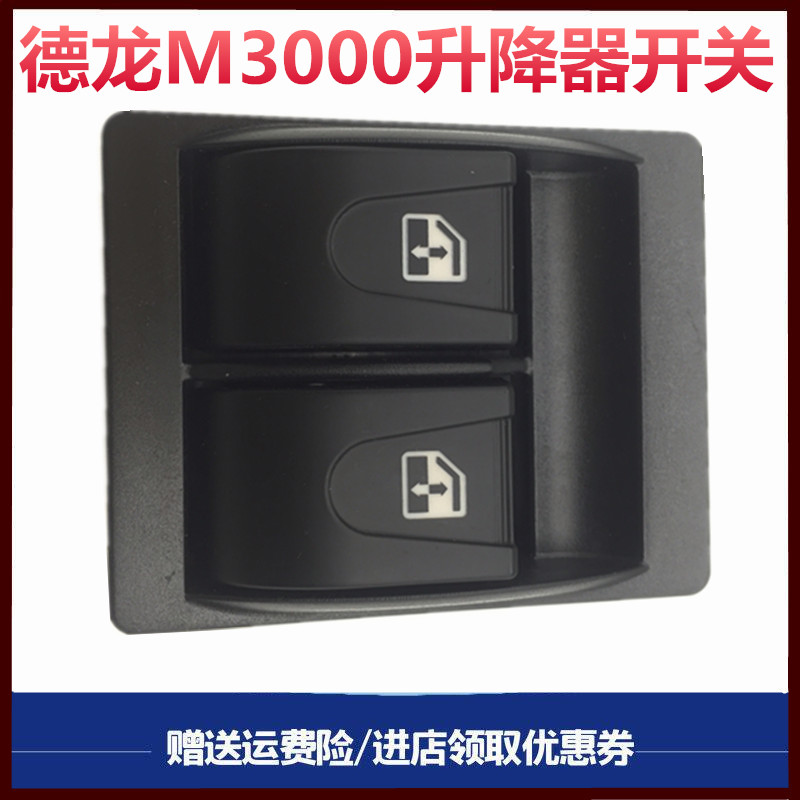 适配德龙老M3000北奔V3m红岩杰卡配件电动门窗玻璃升降器开关按钮