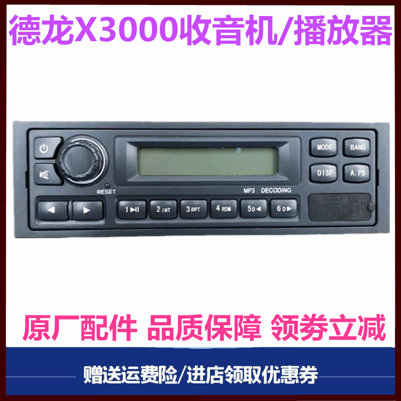 适用陕汽德龙新M3000 X3000收音机录音机播放器电器MP3原厂配件