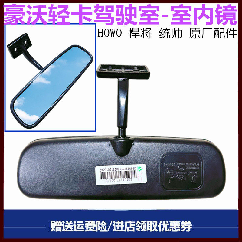 重汽豪曼豪沃轻卡室内镜后视镜