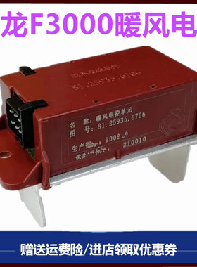 适配陕汽重卡德龙F2000 F3000空调暖风电阻 调速模块暖风控制单元