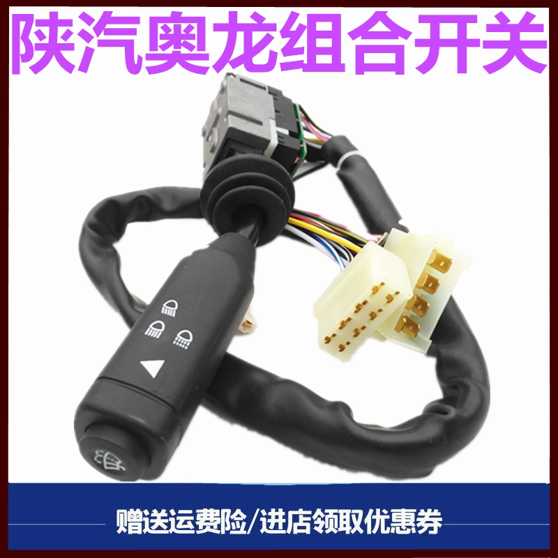 陕汽奥龙S2000组合开关转向灯