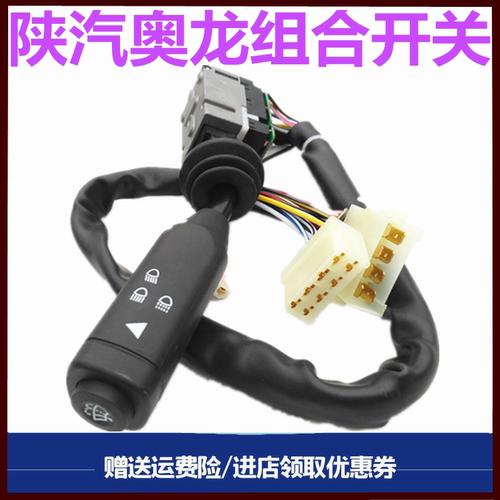陕汽奥龙S2000组合开关转向灯