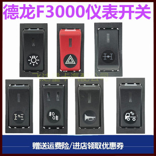 陕汽德龙F3000危险报警喇叭转换开关工作灯翘板开关按钮取力器