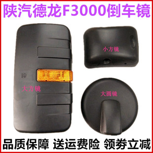 陕汽重卡德龙F3000后视镜大圆镜倒车镜支架小方镜大方镜车头镜