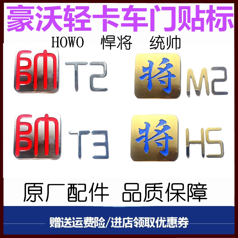 重汽豪沃轻卡车门字标粘标贴标