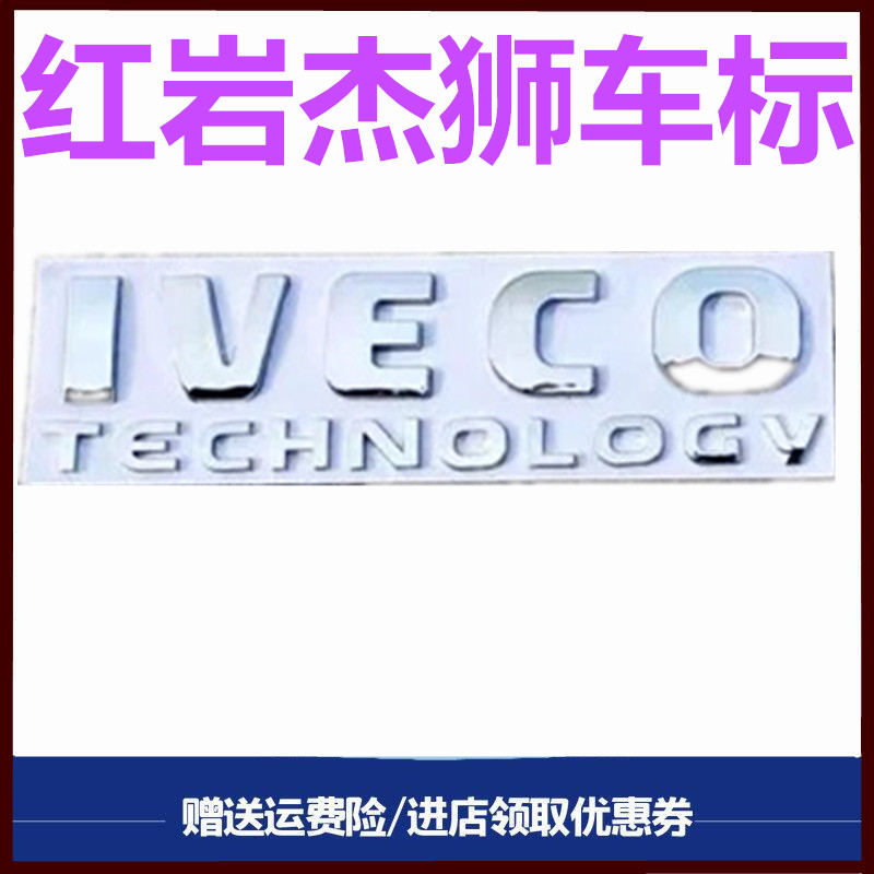 红岩杰狮车标贴标英文标图片