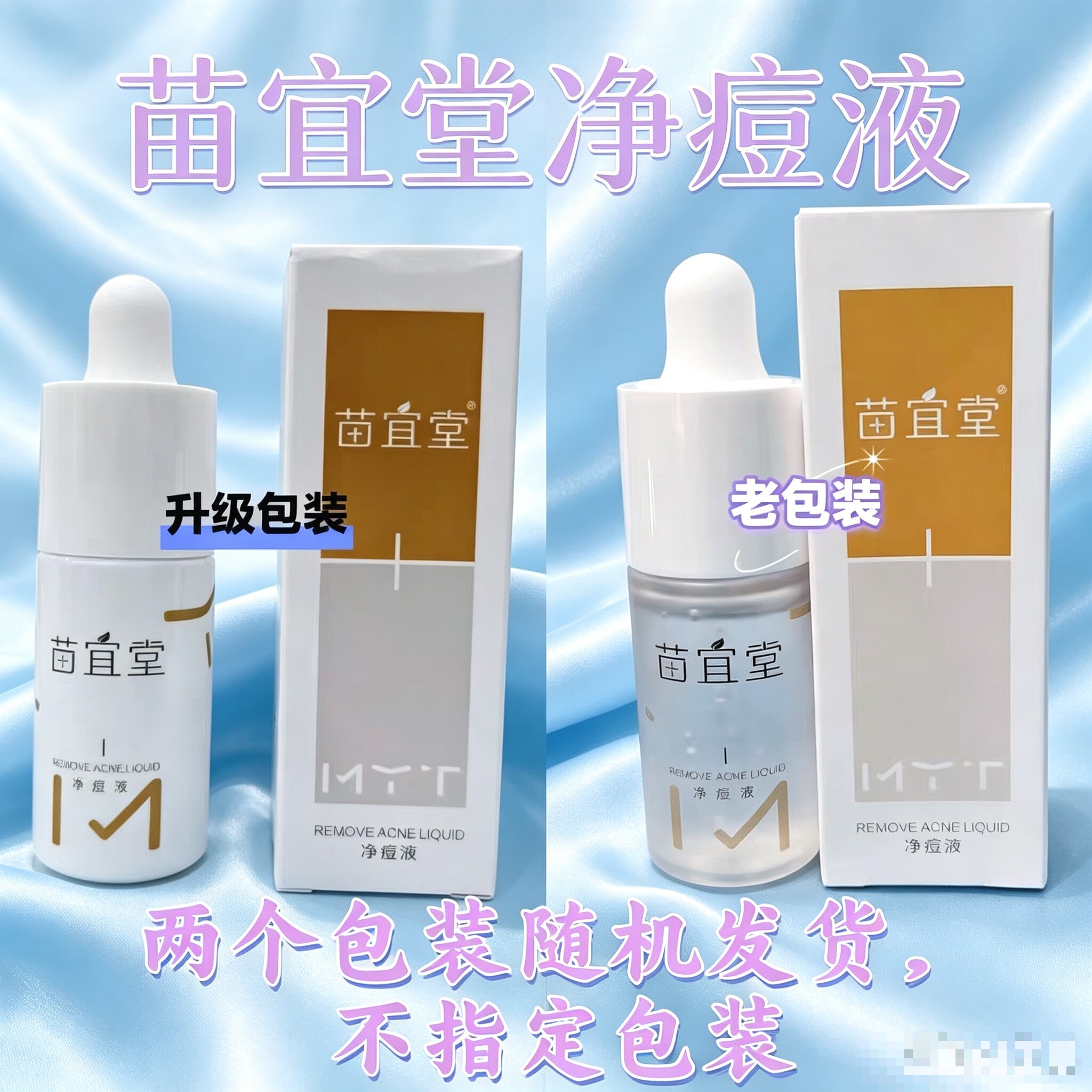苗宜堂净痘液正品控油 补水滋润 修复 实体店美容院正品针清后抗