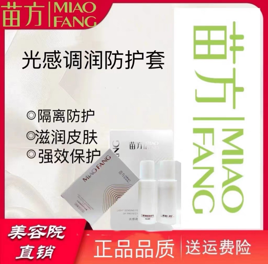 苗方 光感调润防护套 A光感调润防护精华乳 B光感调润防护隔离霜