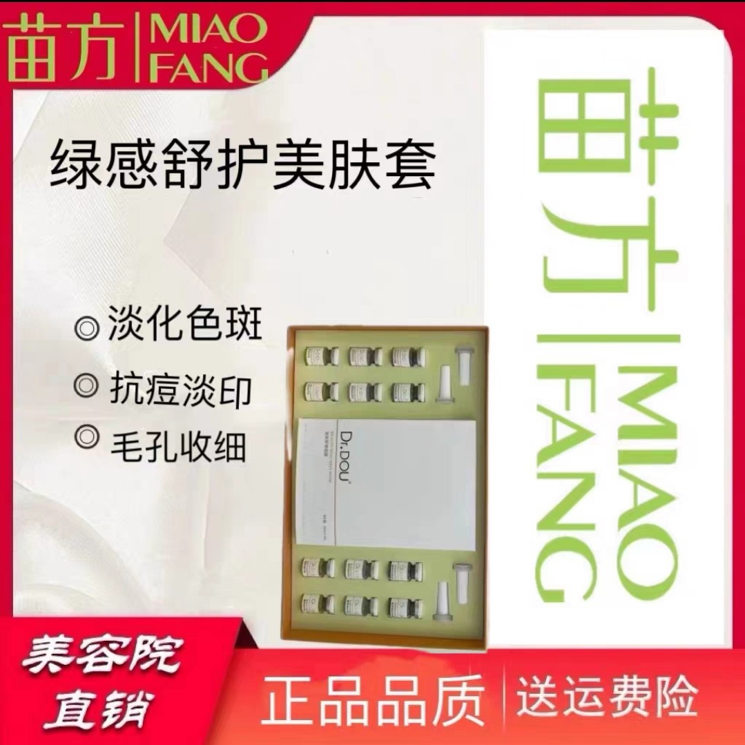 苗方 绿感舒护美肤套 MIAOFANG修护美容院同款 保证正品 假一赔十