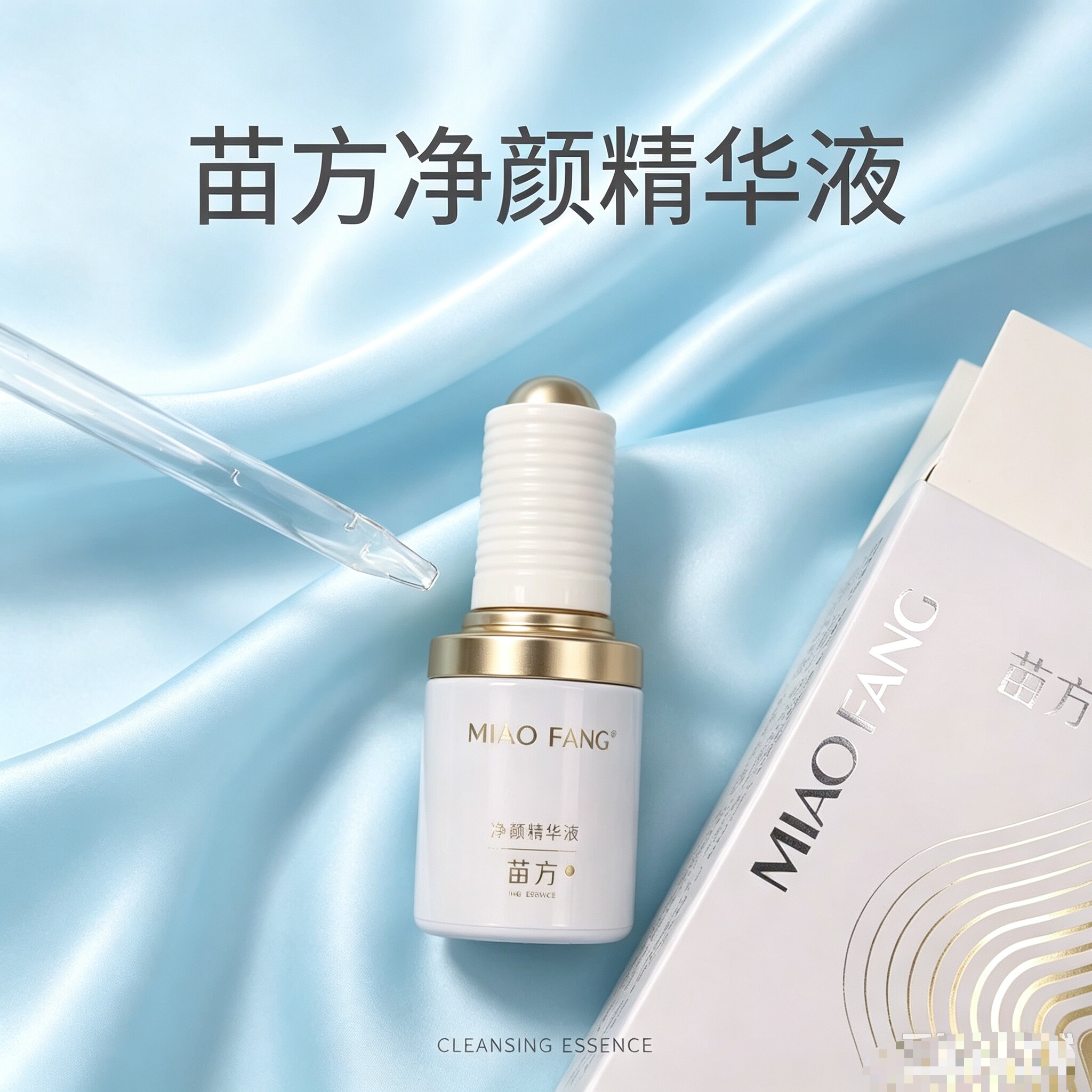 苗方净颜精华液 苗方净颜原液正品控油补水滋润修护美容院实体发