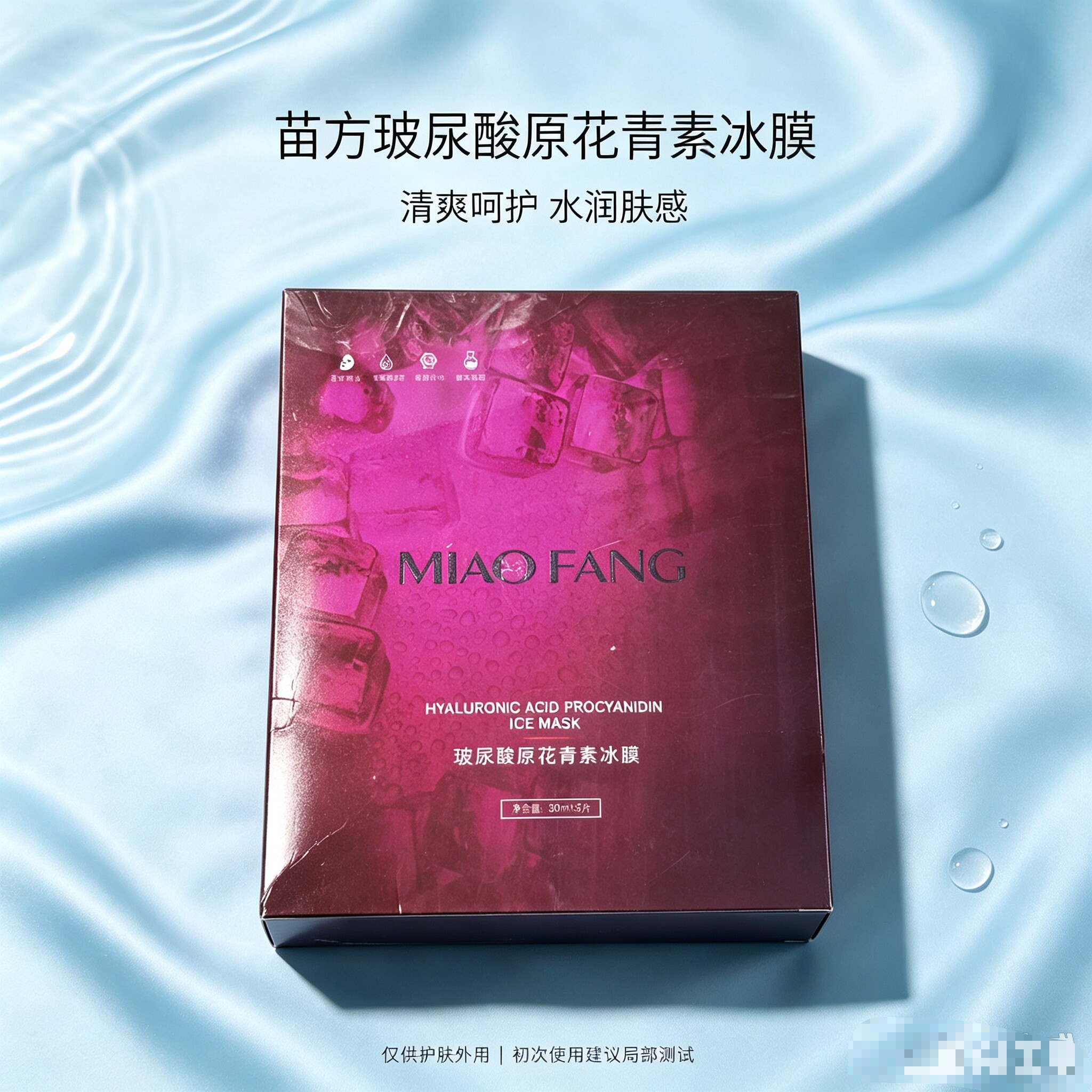 苗方 玻尿酸原花青素冰膜30ml×5 美容院 实体店同款提亮舒护保湿