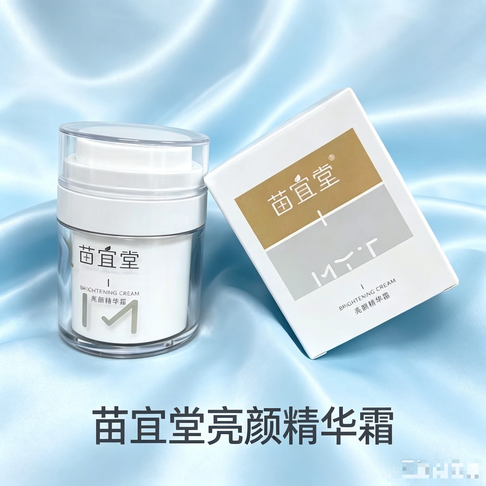 苗宜堂 亮颜精华霜 补水保湿,提亮肤色,淡化色,美容院实体正品