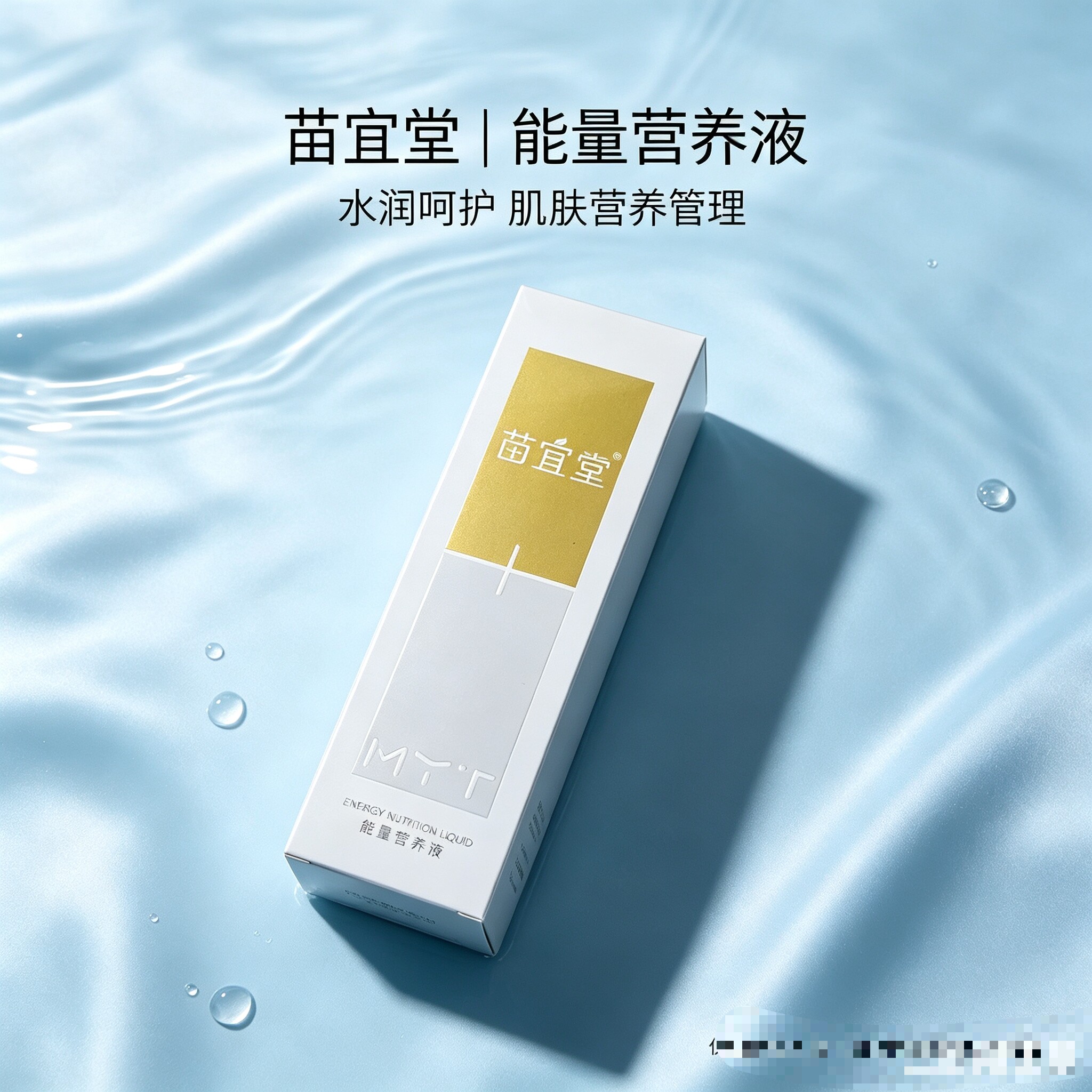 苗宜堂 能量营养液 100ml 补水 保湿 美容院同款正品