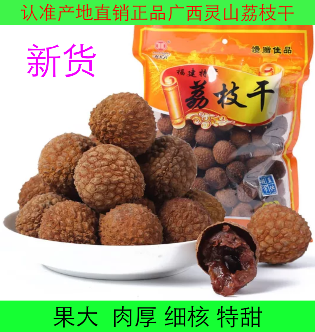 今年新货正品灵山荔枝干核小肉厚精选特级来自荔枝之乡产地直销