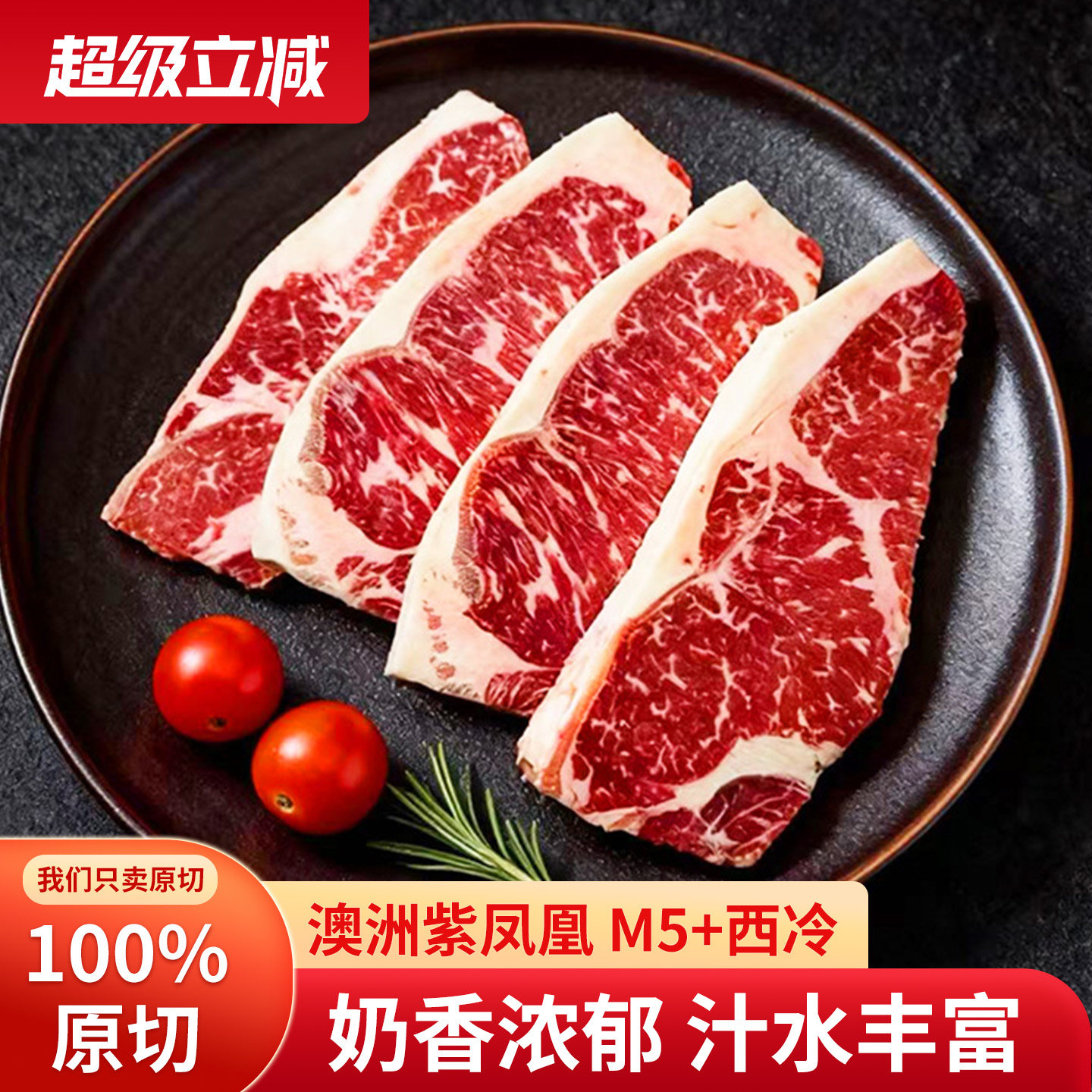 澳洲进口紫凤凰 M5+西冷 原切牛排新鲜牛肉牛扒家庭装可定制