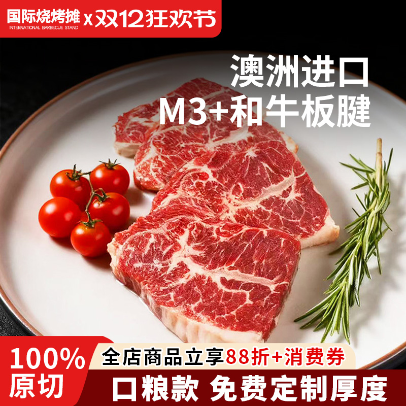 澳洲进口谷饲板腱M3+牛排