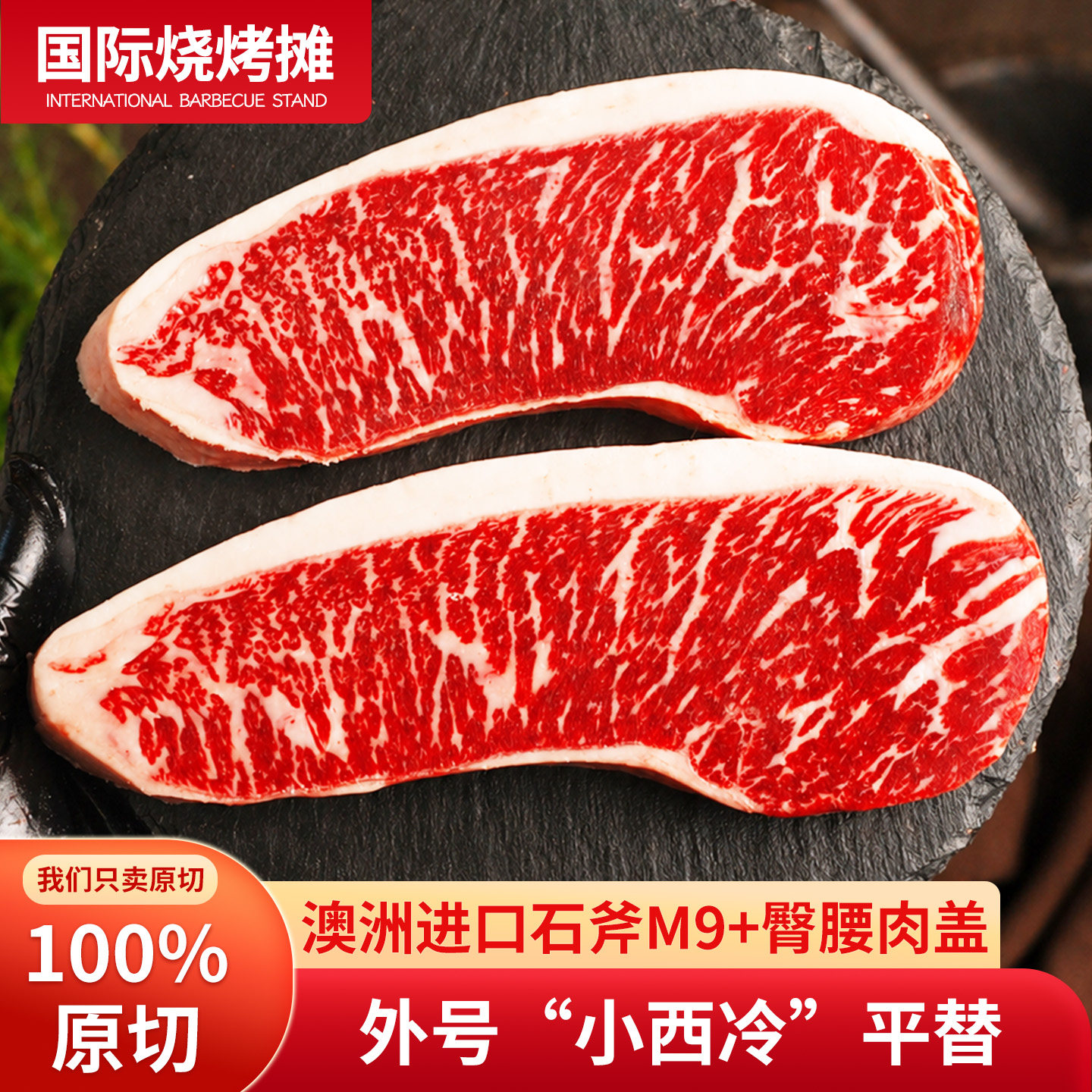 ray澳洲进口石斧M9+臀腰肉盖小西冷原切雪花牛排新鲜儿童牛肉
