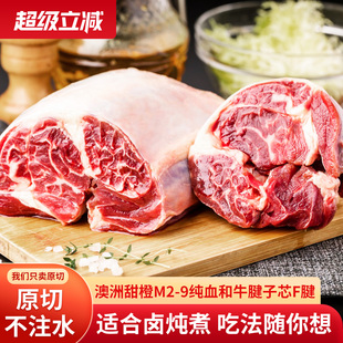 澳洲甜橙M2 进口新鲜雪花牛肉腱子肉 9纯血和牛原切牛腱子芯F腱