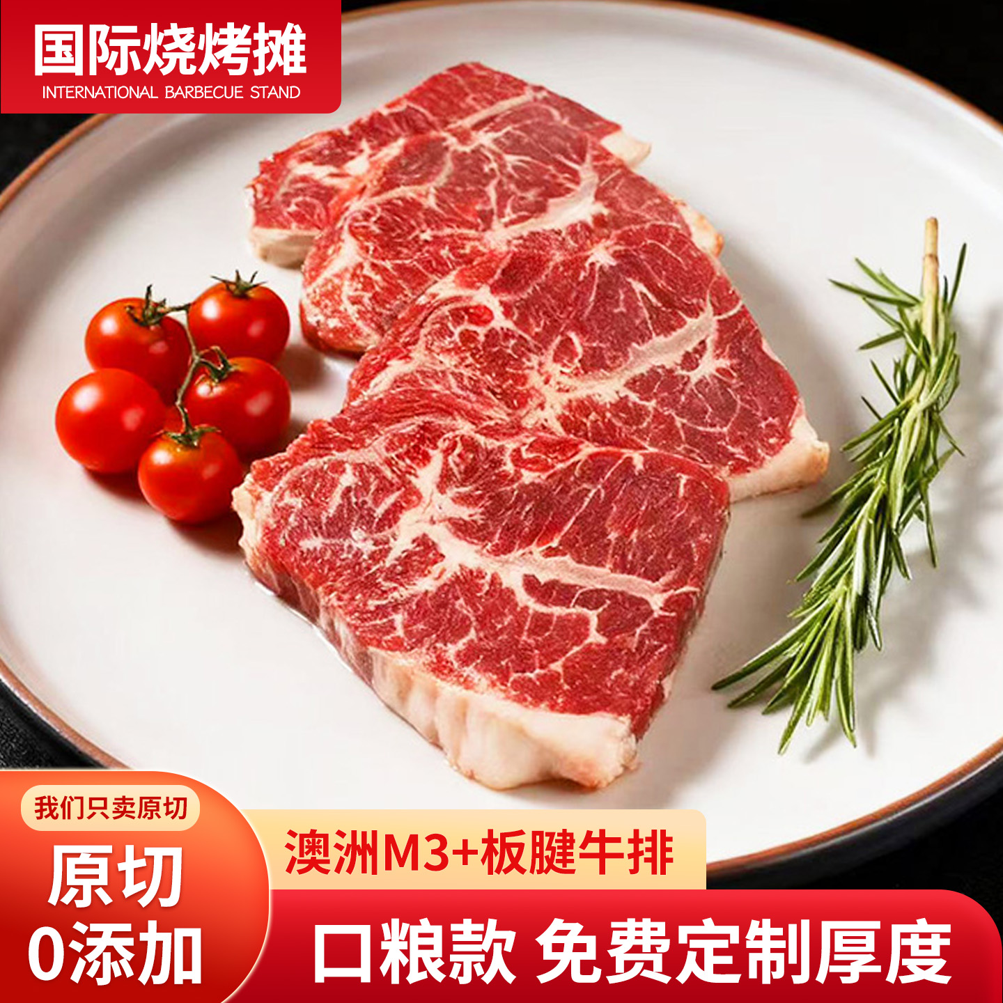 澳洲进口谷饲板腱M3+牛排
