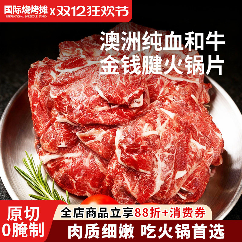 澳洲纯血和牛金钱腱火锅片