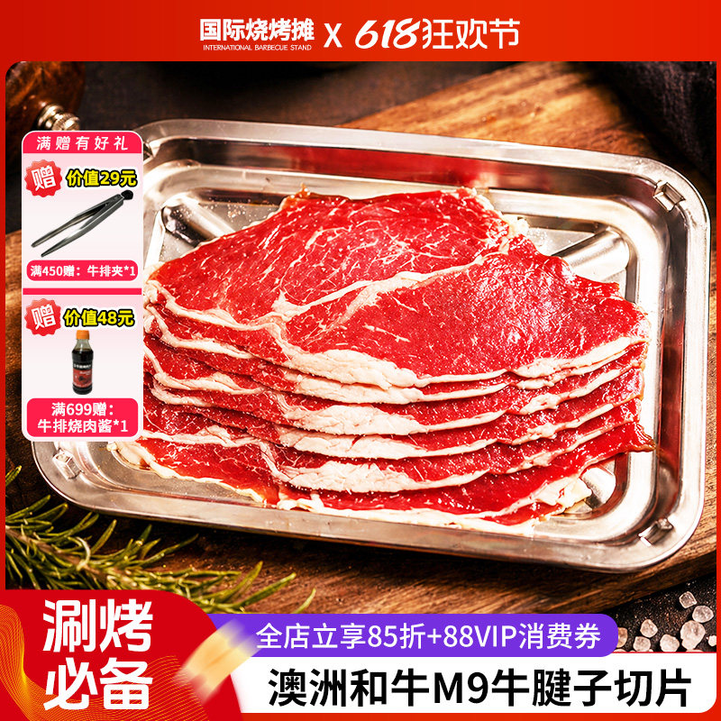 澳洲和牛M9牛腱子火锅切片牛肉卷肥牛卷烤肉片新鲜雪花牛肉火锅