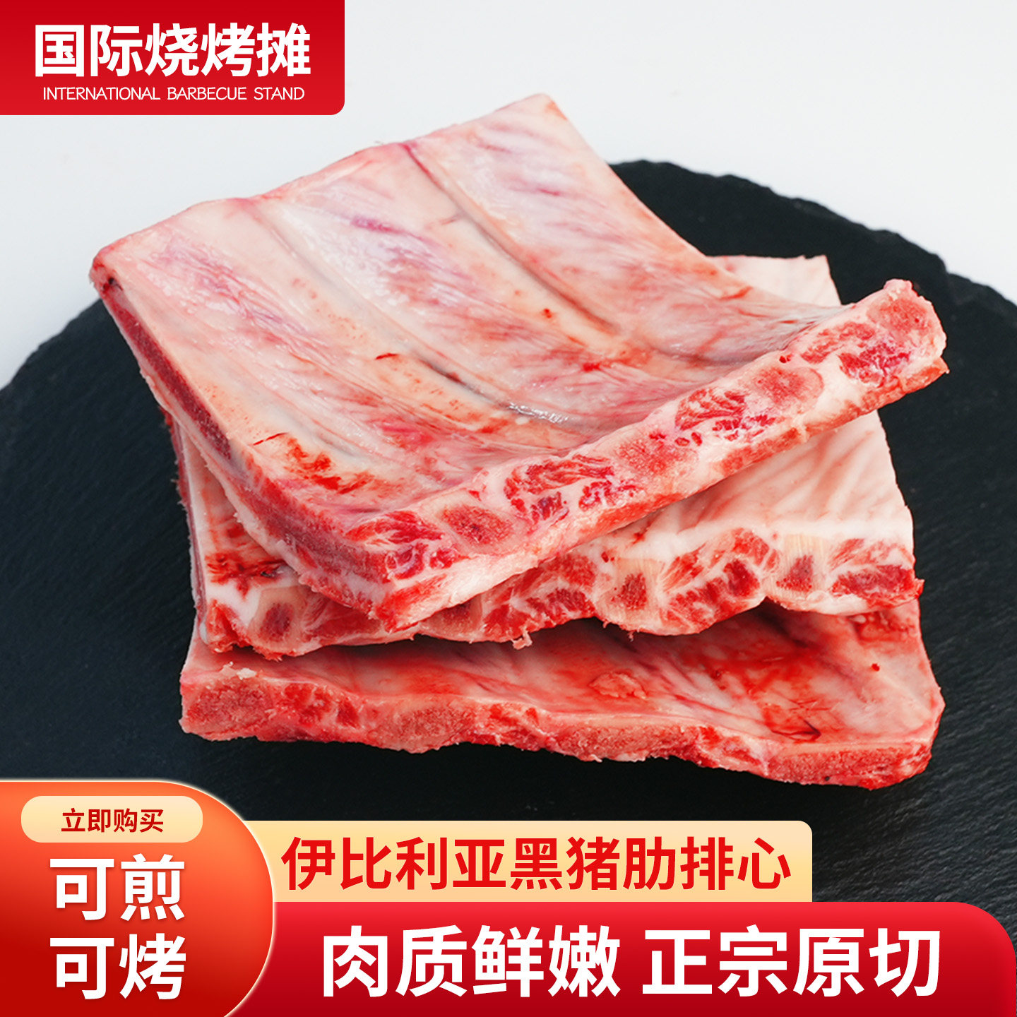 西班牙伊比利亚黑猪肋排心图片