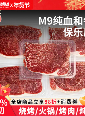 M9+纯血和牛保乐肩 牛肉卷肥牛卷烤肉片新鲜雪花牛肉火锅片