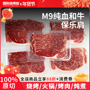 M9+纯血和牛保乐肩 牛肉卷肥牛卷烤肉片新鲜雪花牛肉火锅片