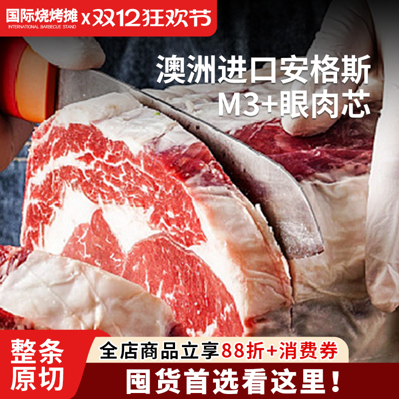 澳洲安格斯M3谷饲眼肉牛排