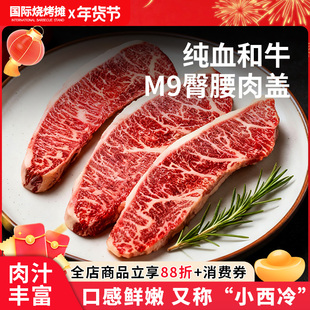 石斧纯血和牛M9臀腰肉盖小西冷 原切儿童雪花牛肉牛扒