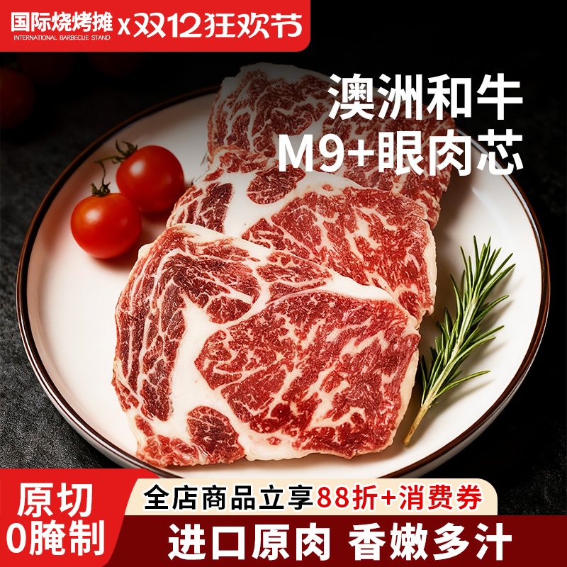 澳洲进口和牛M9眼肉牛排雪花牛排