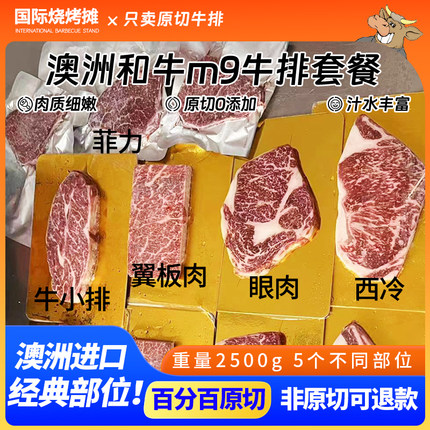 澳洲进口原切未腌制和牛M9牛排套餐   澳大利亚牛肉生鲜食品2.5kg