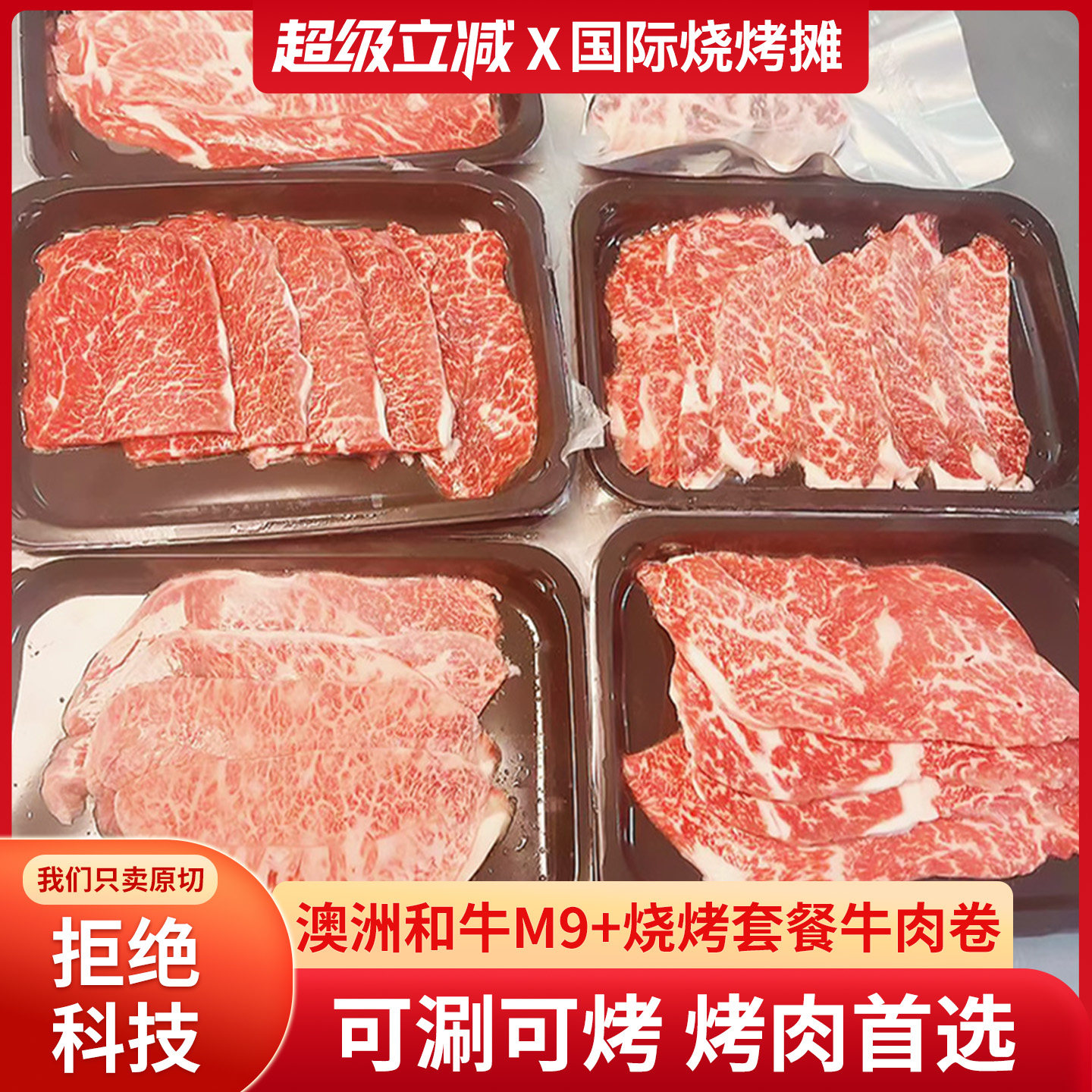 澳洲原切烤肉套餐和牛M9+雪花牛肉卷牛肉片烧烤食材礼盒
