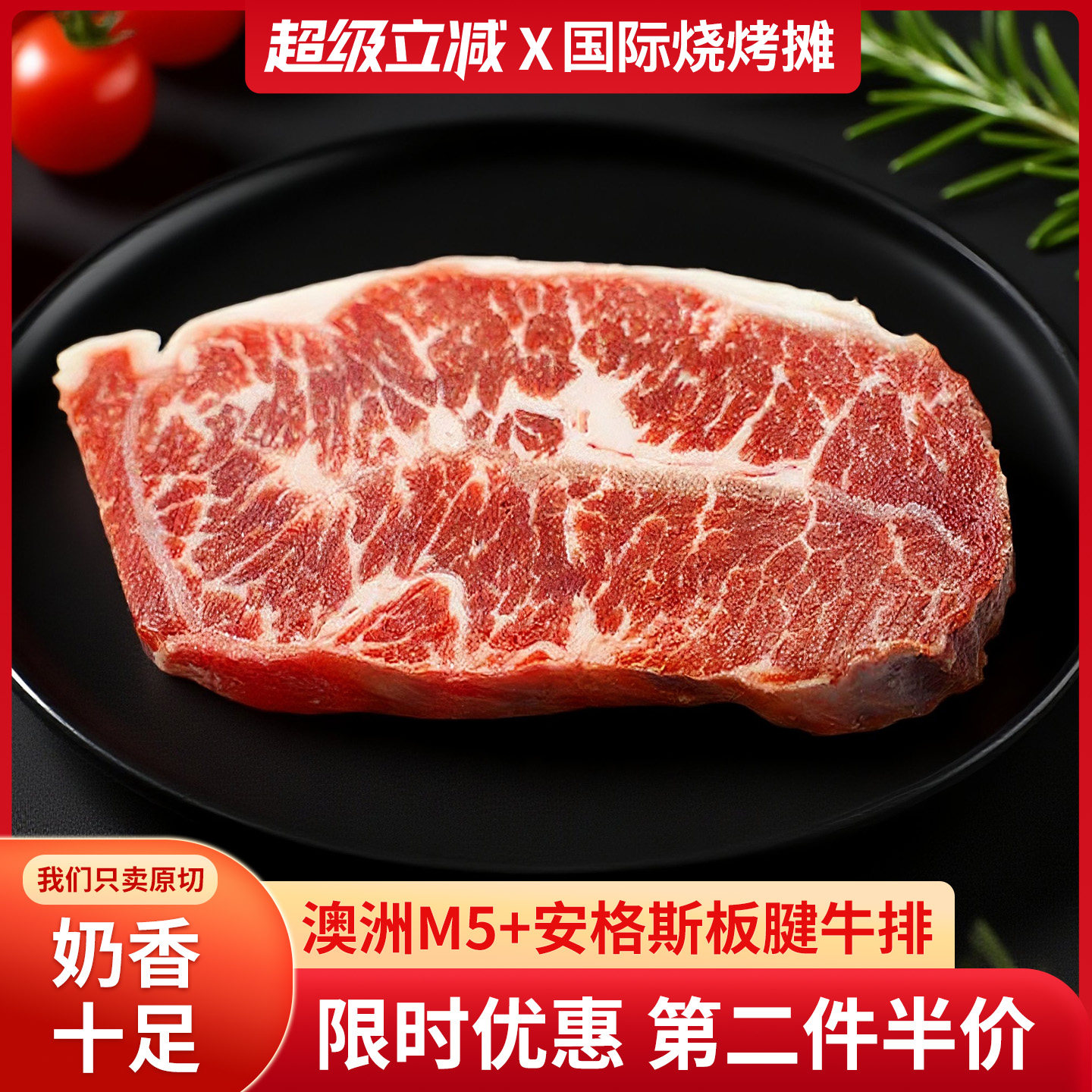 澳洲进口和牛M5+谷饲安格斯板腱牛排原切雪花牛肉牛扒500g