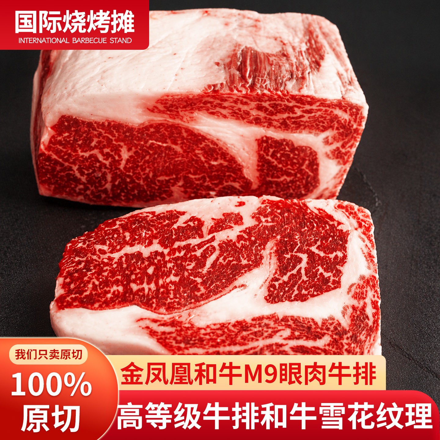 2斤眼肉牛排谷饲原切金凤凰M9和牛雪花霜降原切牛肉牛扒图片