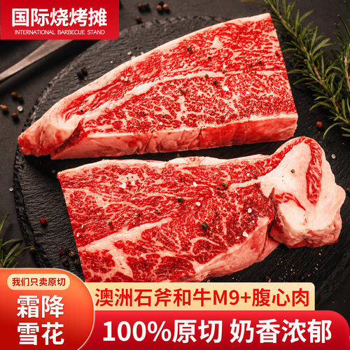 澳洲石斧和牛M9+腹心肉
