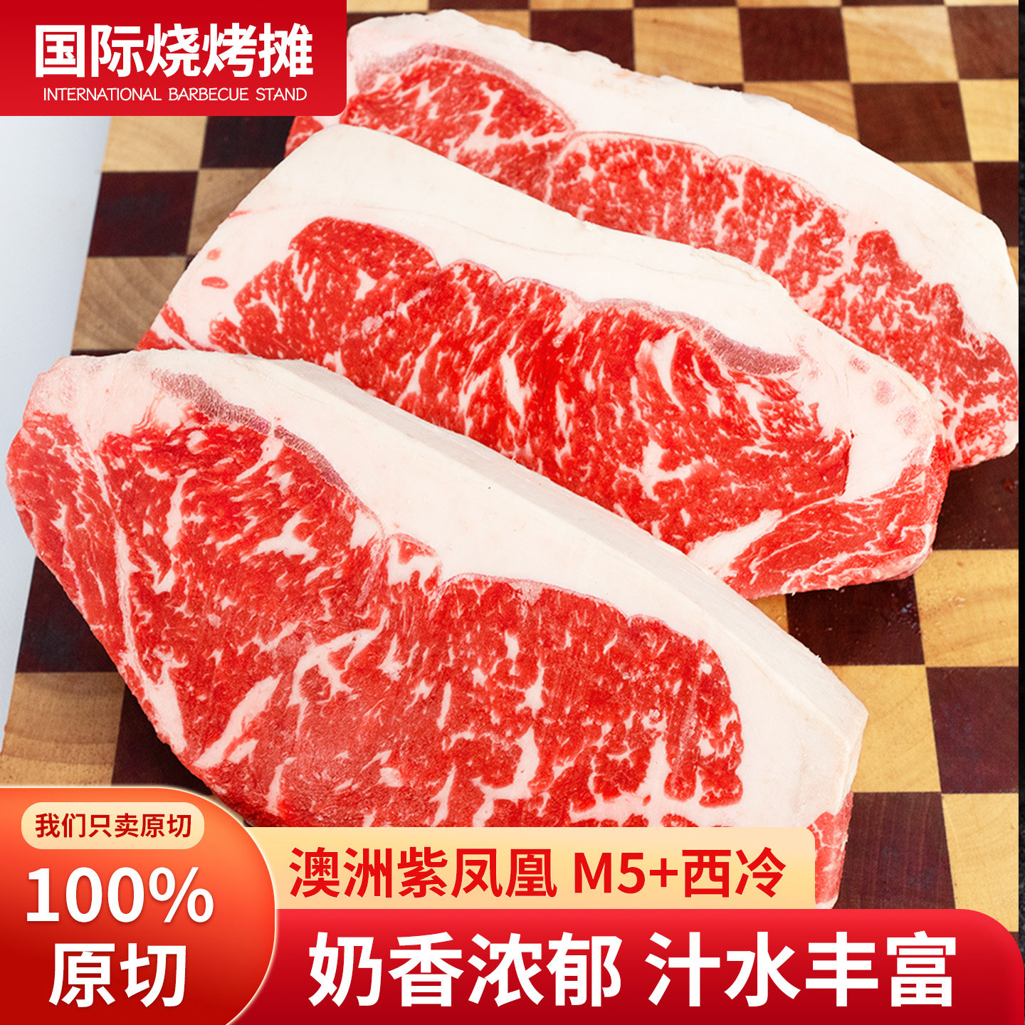 澳洲进口紫凤凰 M5+西冷 原切牛排新鲜牛肉牛扒家庭装可定制