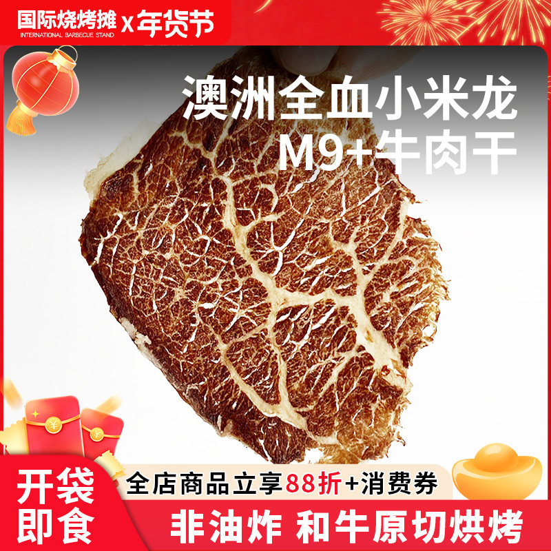 澳洲M9全血和牛牛排脆 超薄大片牛肉脆片牛脆脆牛薄脆香脆零食,水产肉类/新鲜蔬果/熟食,生牛肉,淘宝优惠券,粉丝福利购,淘宝优惠卷